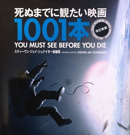 死ぬまでに観たい映画が、1001本も！