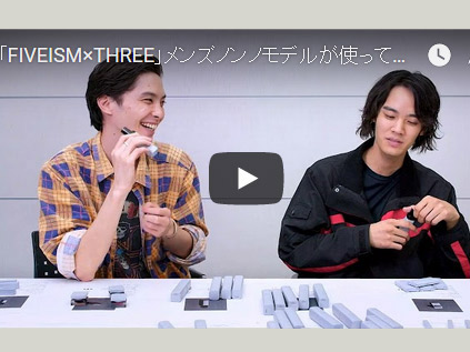 【動画】「FIVEISM × THREE」メンズ用メイクコスメを守屋と遠藤が使ってみた！