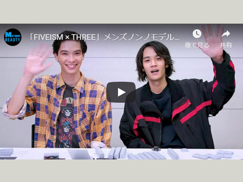 【動画】「FIVEISM × THREE」守屋と遠藤がトライ。メンズメイクで印象アップ！