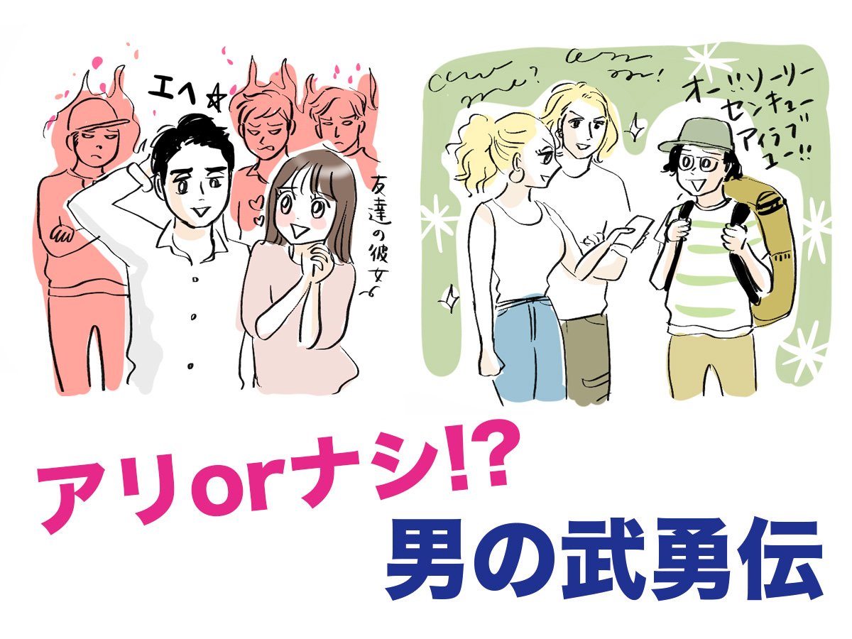 モテる武勇伝とNG武勇伝の境界線とは？女子に徹底調査！【後編】 メンズノンノウェブ | MEN'S NON-NO WEB