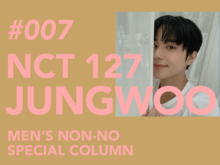 【#007 JUNGWOO #ジョンウ】世界で活躍するNCT 127の個性的なメンバーたちが考えた。 ファッション、音楽、生き方、好きなもの…自分のスタイルって？　NCT 127と探すマイスタイル