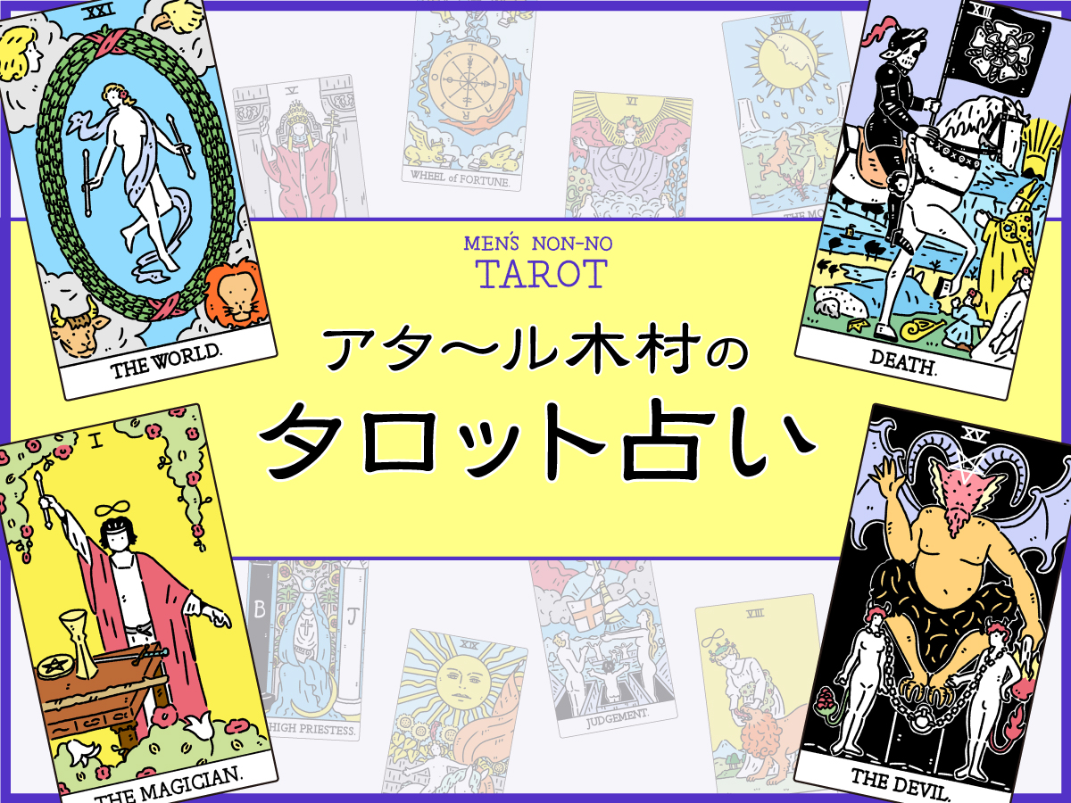 アタ ル木村のタロット占い うまくいかない人間関係 どうする Men S Non No Web メンズノンノウェブ