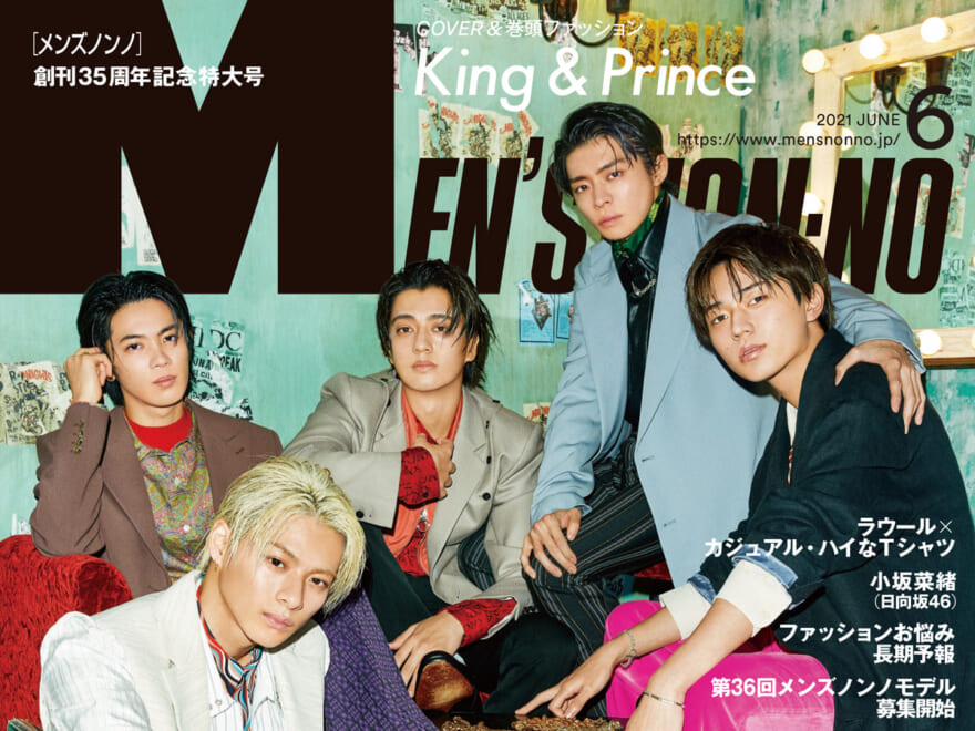 King & Princeがお祝いに駆け付けた！メンズノンノ6月号、表紙画像を公開