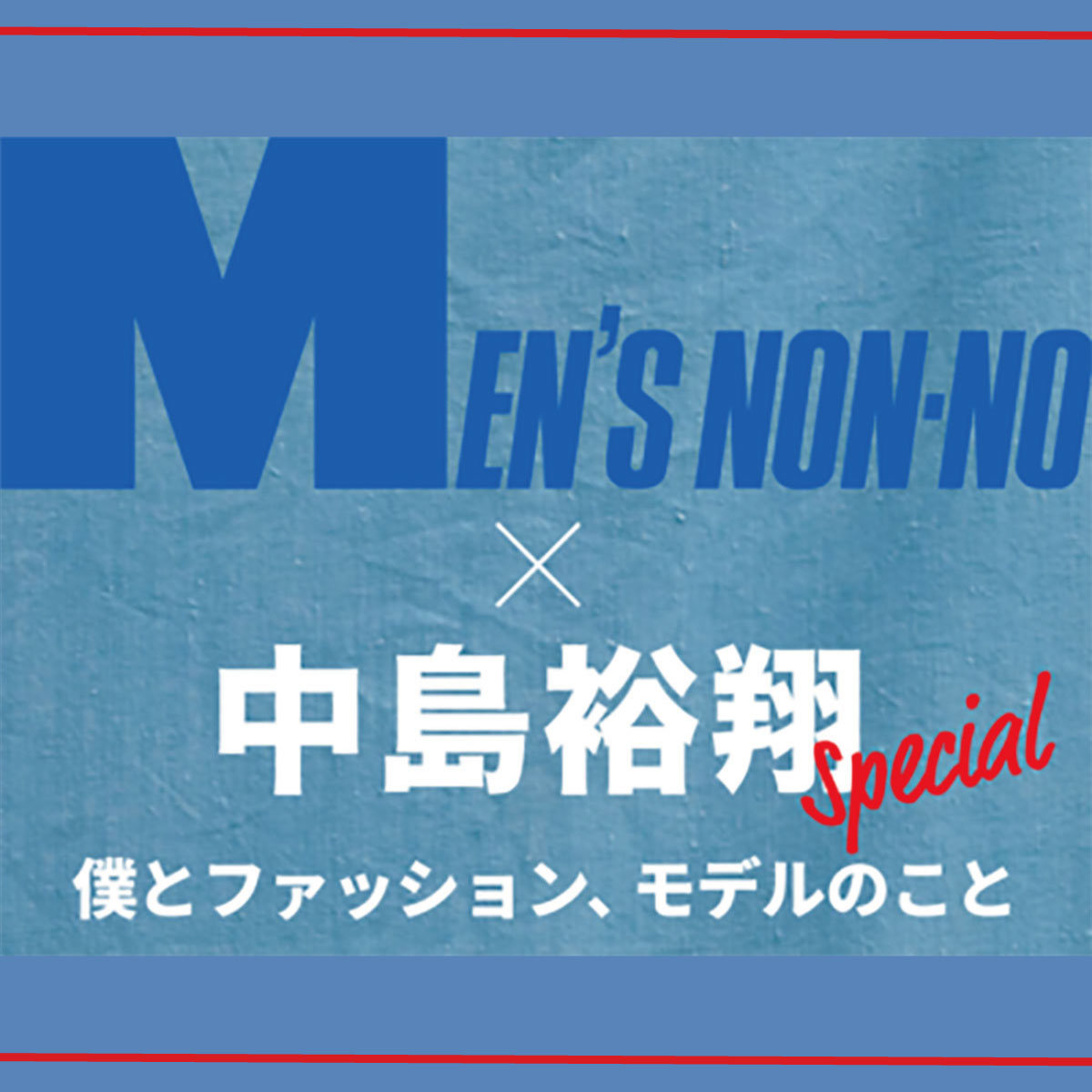 Men S Non No 中島裕翔 僕とファッション モデルのこと Special Interview Uncategorized Men S Non No Web メンズノンノウェブ