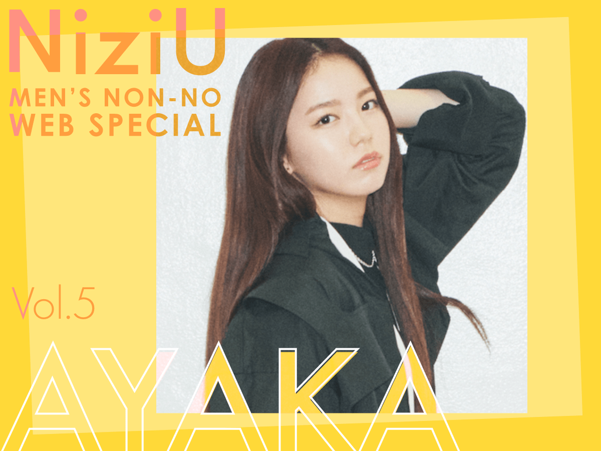 Vol.5 AYAKA／アヤカ】NiziUに聞く、“カッコいい”にまつわる５つの質問