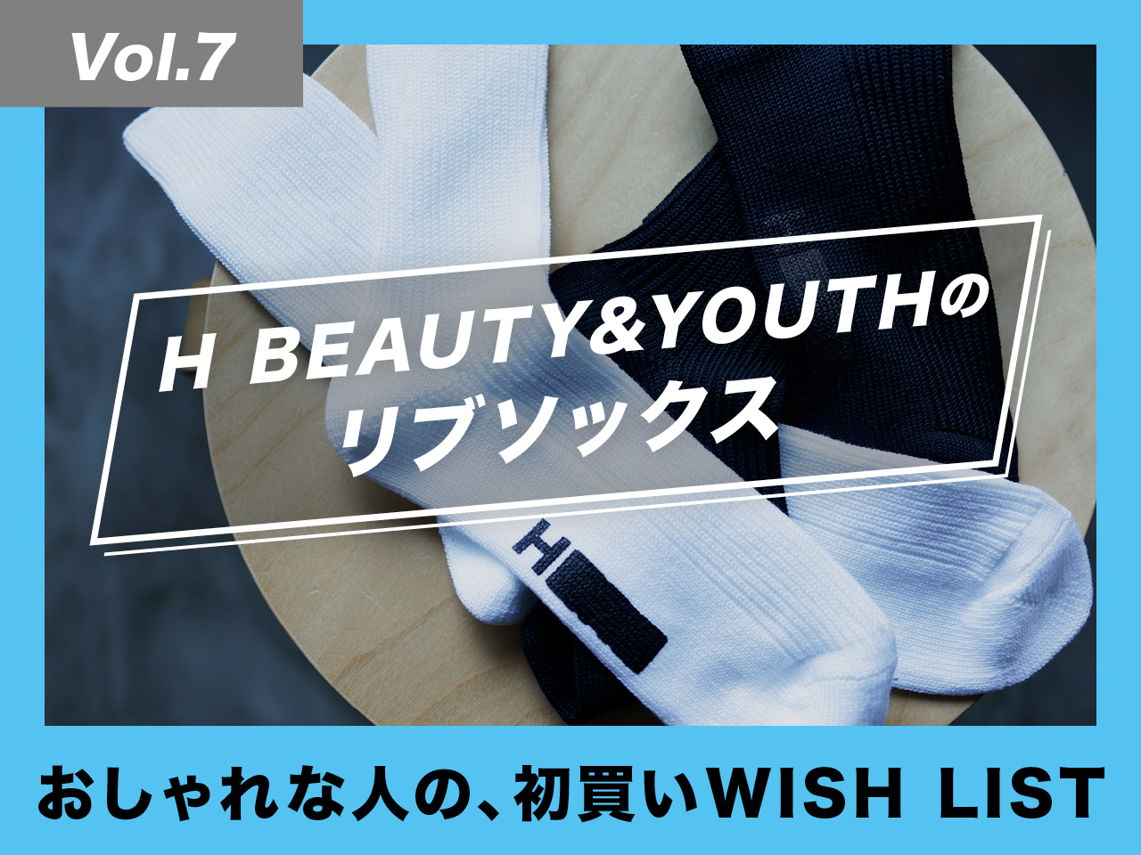 見つけ次第、購入すべし。H BEAUTY&YOUTHのリブソックス