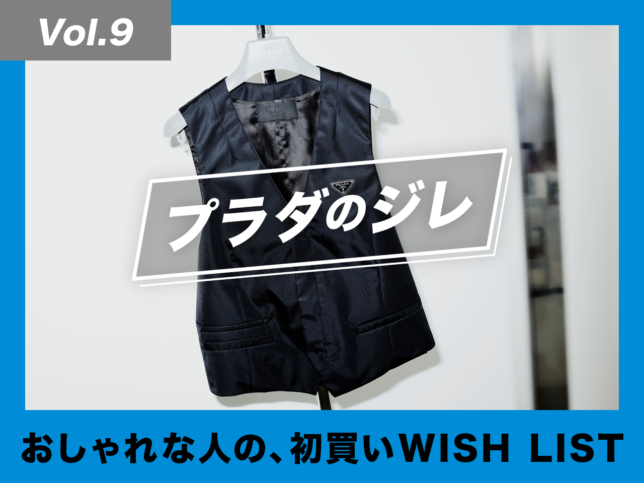 初めてのプラダは、このジレで決まり!?【おしゃれな人の、初買いWISH