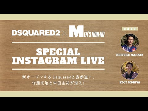 DSQUARED2 ×MEN’S NON-NO スペシャルインスタライブ[PR]