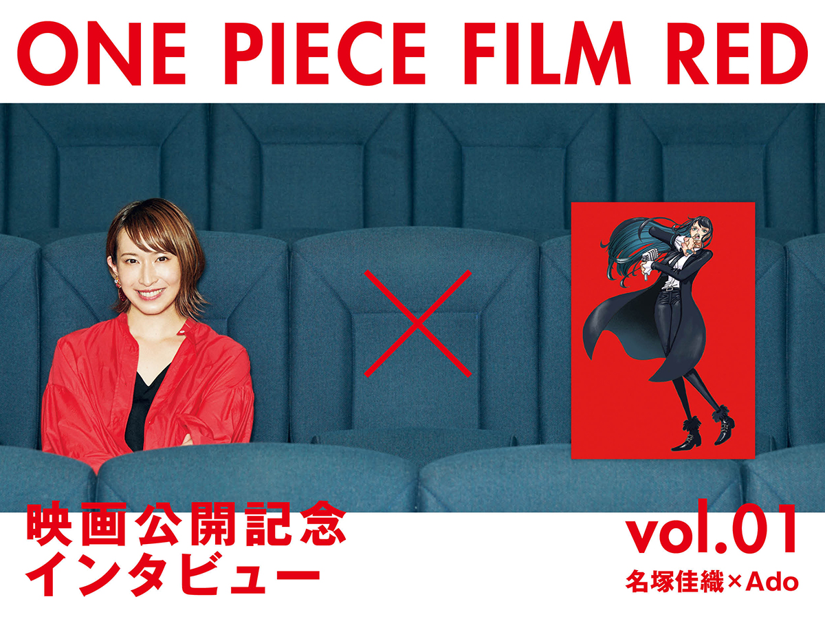 One Piece Film Red 物語のカギを握るウタ 声優を務めた名塚佳織さん Adoさんにインタビュー Men S Non No Web