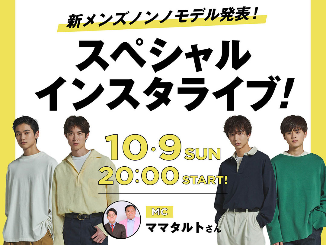 10/9(日)20時〜】宮沢氷魚、鈴木 仁、中川大輔、鈴鹿央士も集合！ 新メンズノンノモデルを発表するスペシャルライブを開催 メンズノンノウェブ |  MEN'S NON-NO WEB