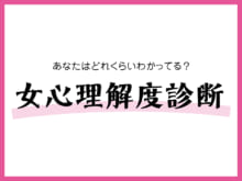 【女心理解度診断】キミはうぬぼれ男？ 思いやれる男？ 女子からどう思われているかチェック！