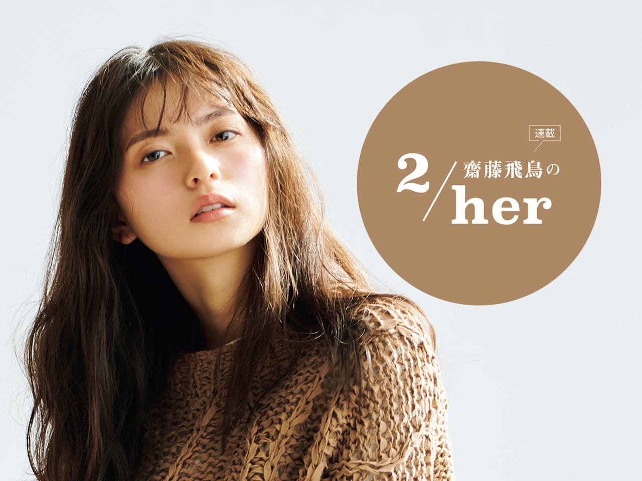 「いまはお見せしません（笑）！」４月号連載「齋藤飛鳥の２/her」のコメント動画が到着！ メンズノンノウェブ | MEN'S NON-NO WEB