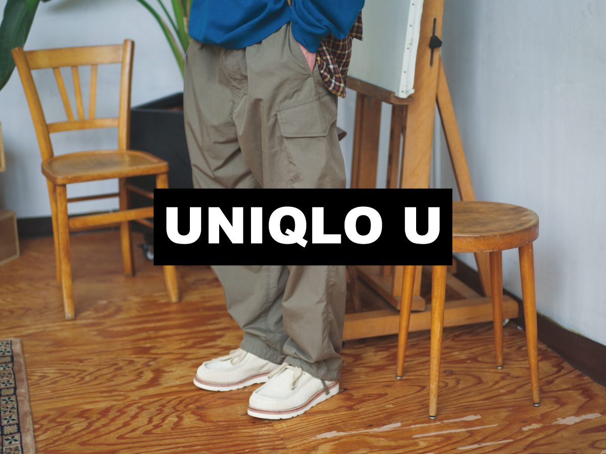 ユニクロ ユー（Uniqlo U）」の定番アイテムと新作をどう着るか考えて