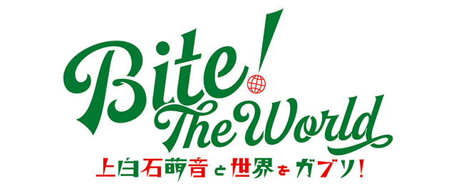 Bite! The World　上白石萌音と世界をガブリ！