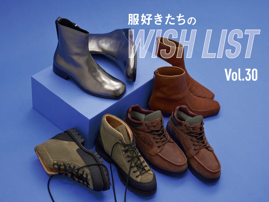 [Gallery] ジェイエムウエストンが圧倒的人気⁉︎ 服好きたちの冬ブーツは、“黒以外”が本命！【服好きたちのWISH LIST】vol.30