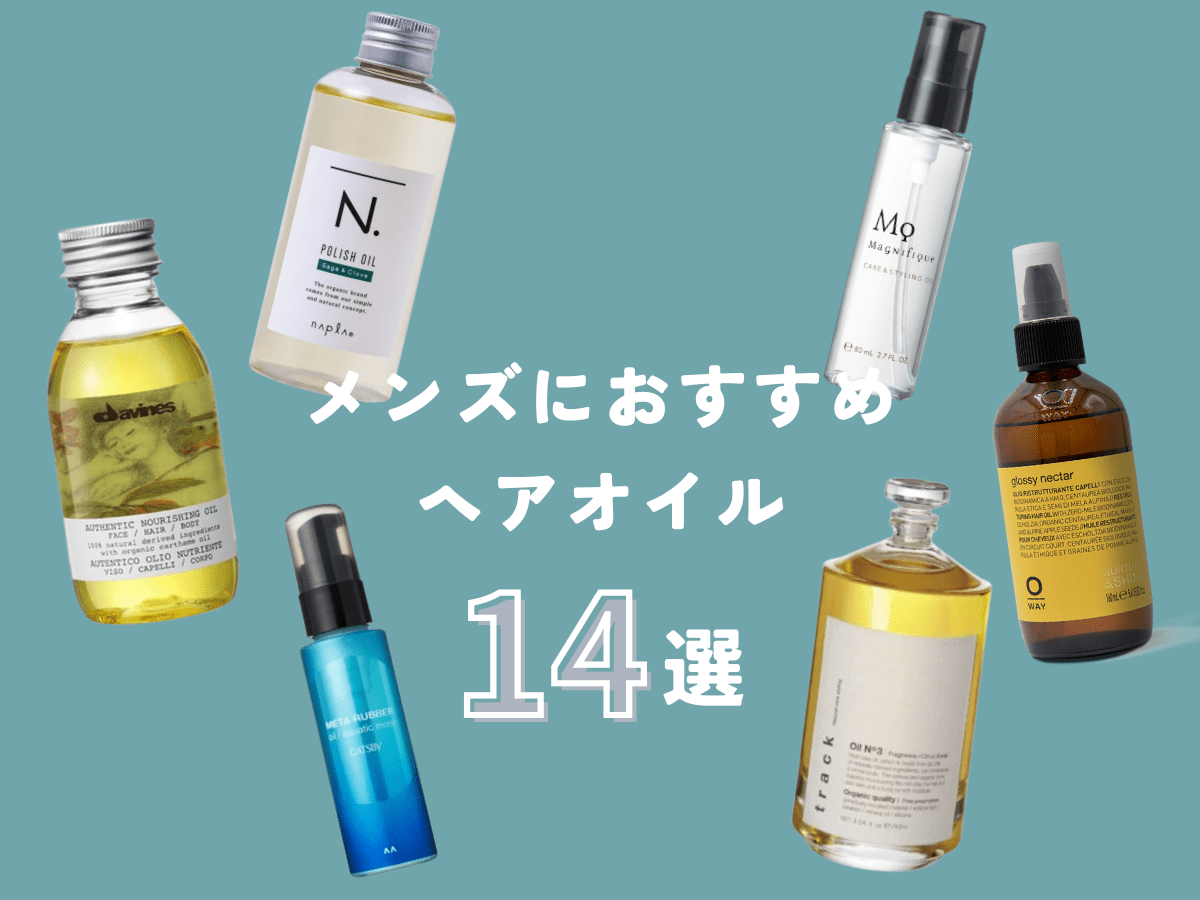 最新！ メンズにおすすめのヘアオイル14選】正しい使い方や選び方まで