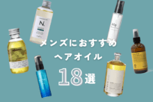 【最新！ メンズにおすすめのヘアオイル18選】正しい使い方や選び方まで徹底解説。実際に全部試してレビュー！