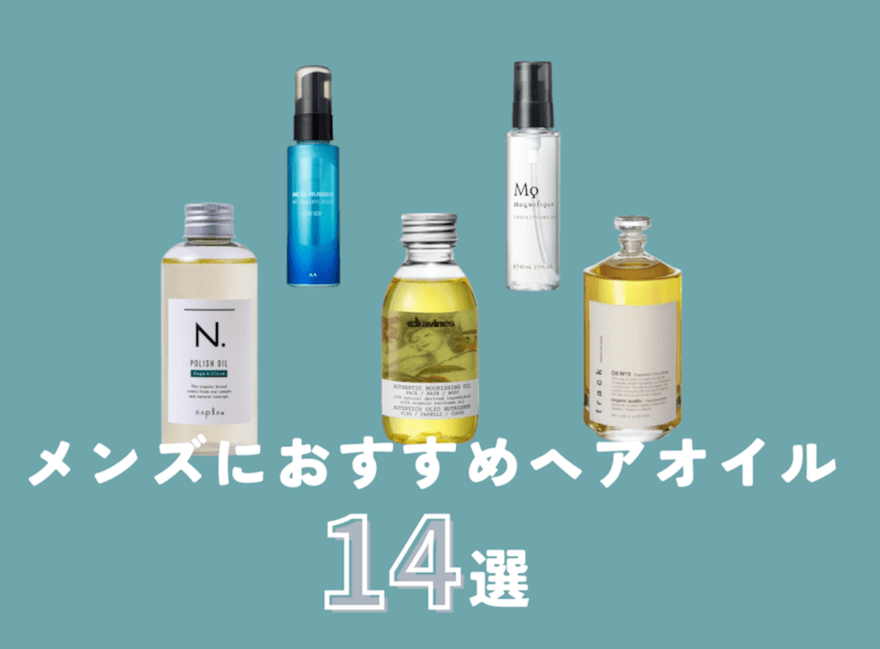 【最新！ メンズにおすすめのヘアオイル14選】正しい使い方や選び方まで徹底解説。実際に全部試してレビュー！