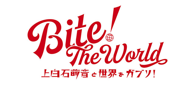 Bite! The World　上白石萌音と世界をガブリ！