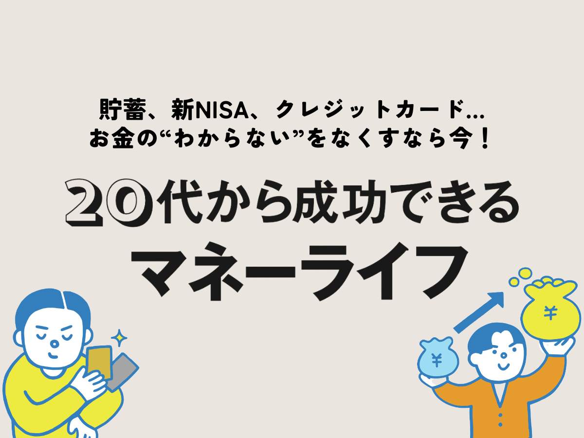 【総まとめ】貯蓄、新NISA、クレジットカード…お金の“わからない”をこれで解決！［20代から成功できるマネーライフ］ メンズノンノウェブ  MEN'S NON-NO WEB