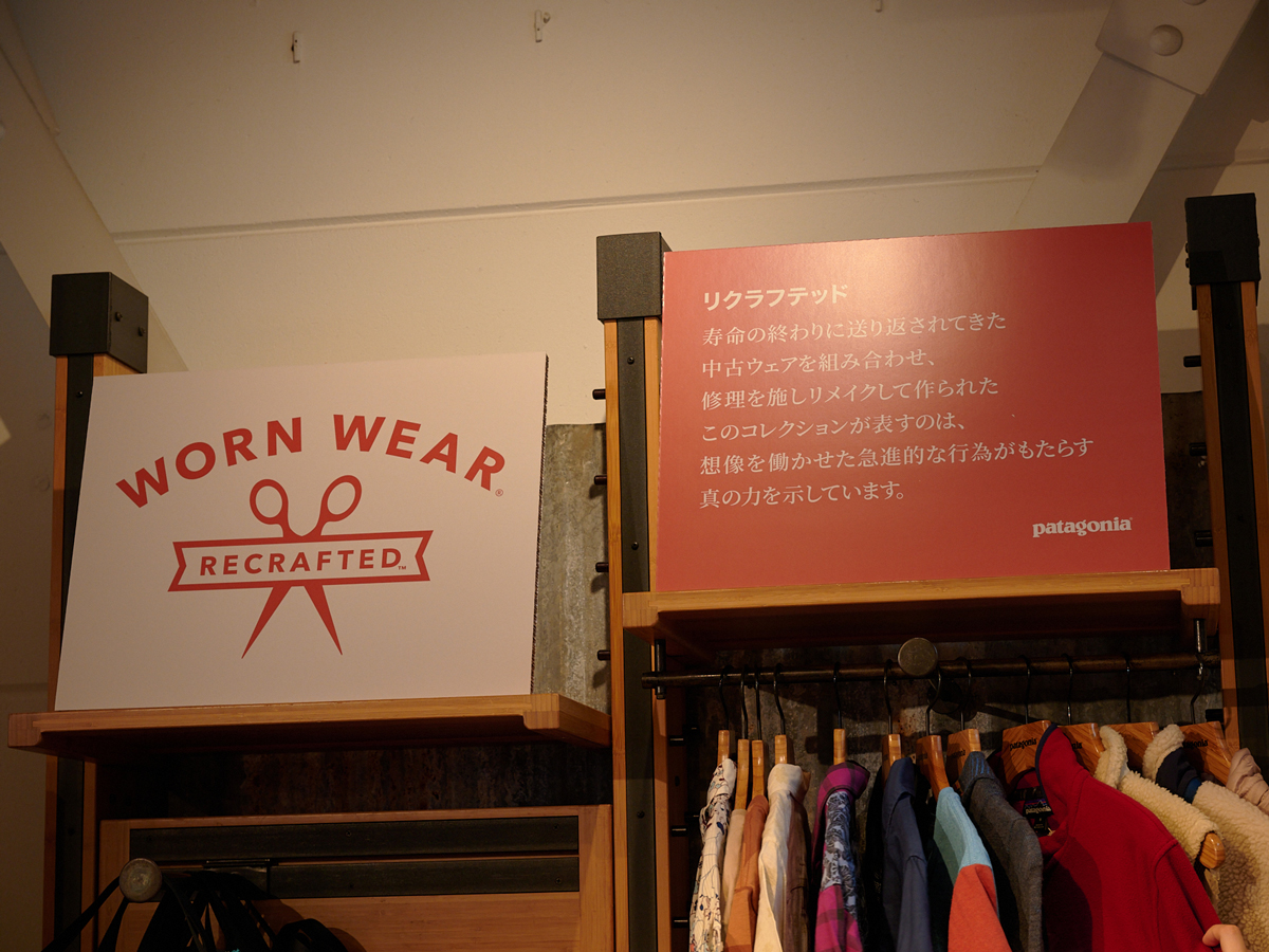 パタゴニア東京・渋谷 Worn Wear ポップアップストア　リクラフテッド