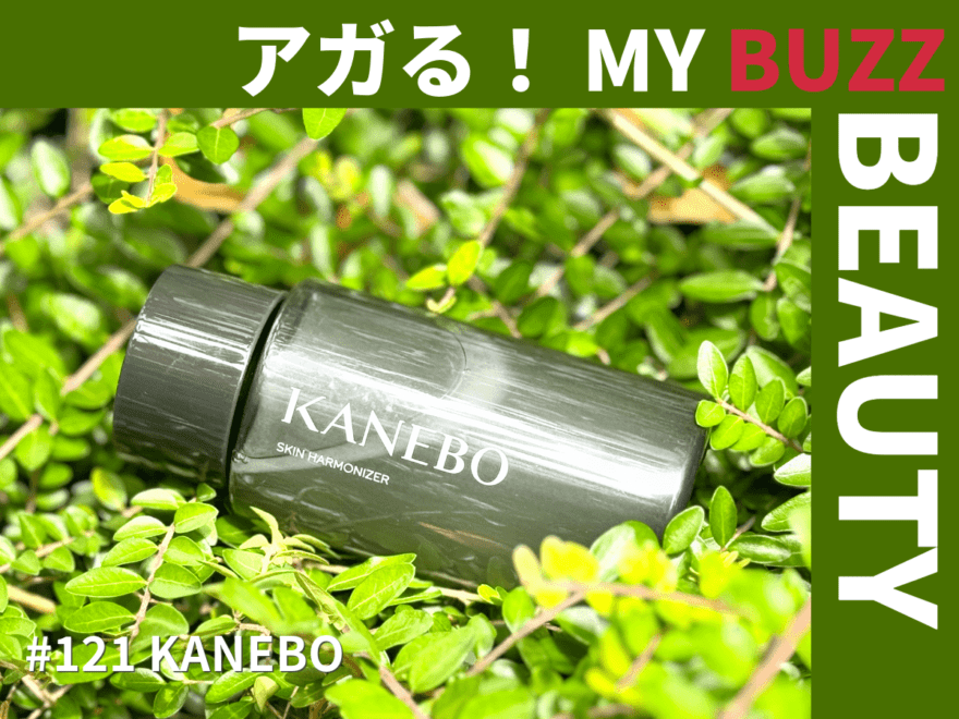 今話題「KANEBO」の闘う化粧水「スキン ハーモナイザー」がすごかった！乾燥肌も脂性肌もこれで解決。【アガる！MY BUZZ BEAUTY】