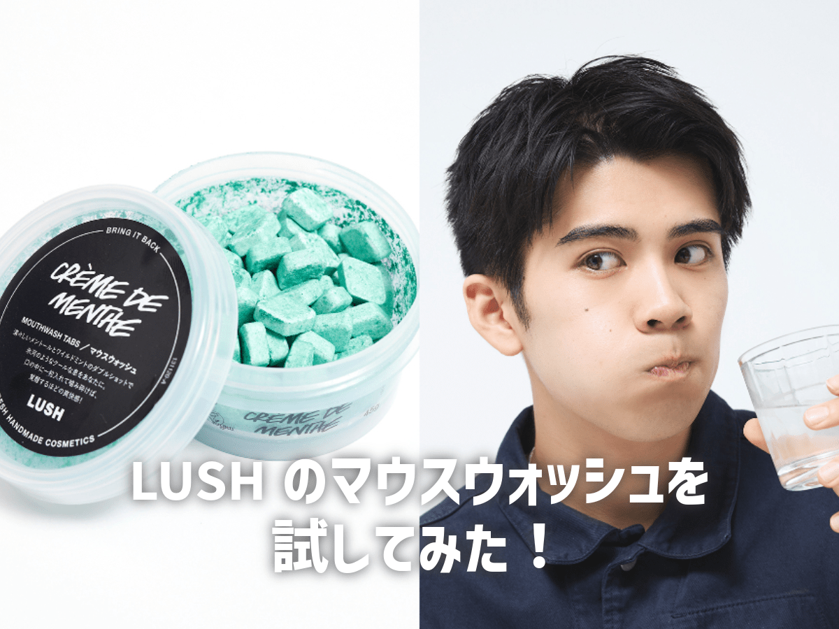 LUSHで売切続出のマウスウォッシュ「クレームドマント」って何！使い方は？味は？…実際に試して徹底解説。 メンズノンノウェブ | MEN'S  NON-NO WEB