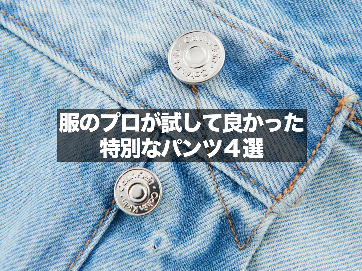 服のプロが試して良かった「特別な新作パンツ」は？ リーバイス®︎、ディーゼル、カルバン クライン、カーハート  WIPで見つけたジーンズからダブルニーまで４選！ メンズノンノウェブ | MEN'S NON-NO WEB