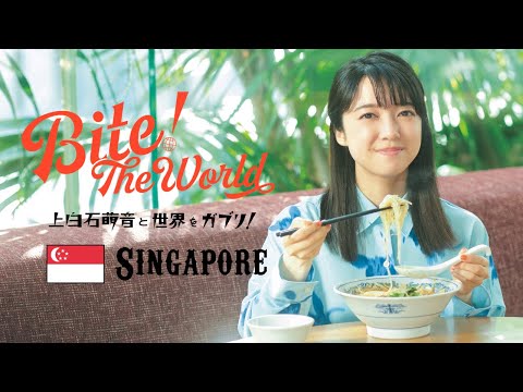 上白石萌音と世界をガブリ！BITE the World #15 SINGAPORE「ほんもの。」