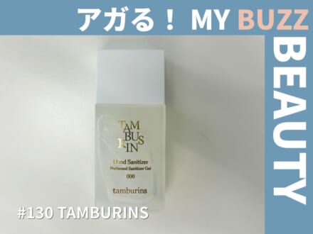 エディターの購入品。ソウルのTAMBURINSで見つけた、必携ハンドサニタイザー【アガる！MY BUZZ BEAUTY】