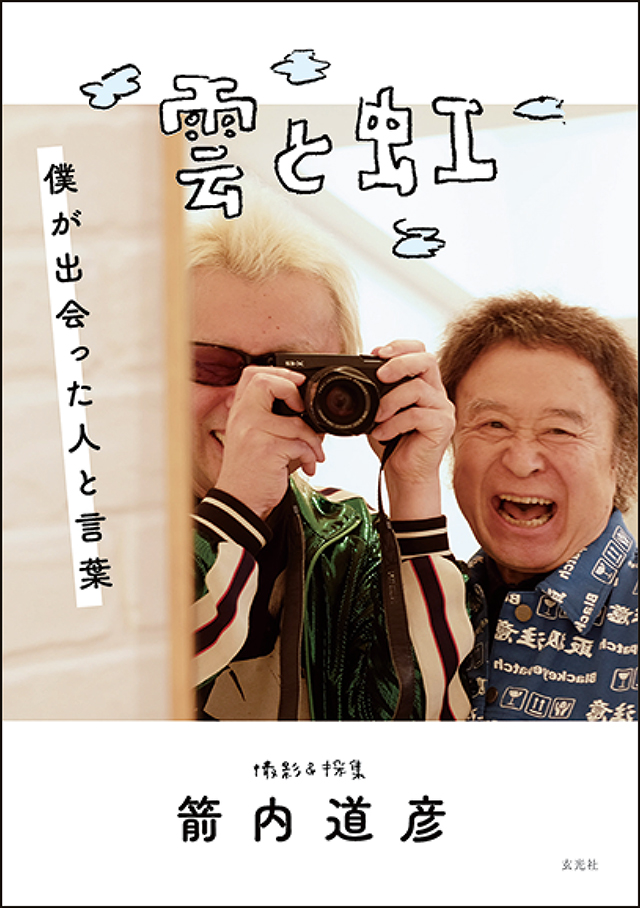 『雲と虹　僕が出会った人と言葉』