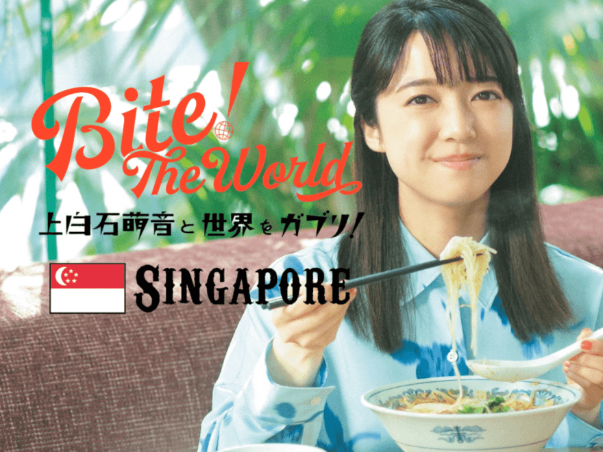初夏の到来に合わせ気持ちいい南国の風を感じたくなってシンガポール料理をセレクト！美味しくてついガッツポーズをしてしまう萌音さんを見逃すな。 【連載「上白石萌音と世界をガブリ！BITE the World」】