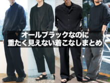 オールブラックなのに重たく見えない着こなしテクとは？ 涼しく快適な服好き４人のリアルスタイル。