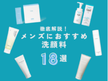 【最新】メンズにおすすめ「洗顔料」18選！ タイプ別の選び方や使い方まで徹底解説。実際に全部試して本音レビュー！　