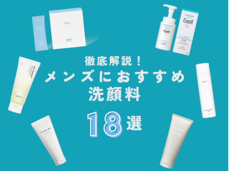 【最新】メンズにおすすめ「洗顔料」18選！ タイプ別の選び方や使い方まで徹底解説。実際に全部試して本音レビュー！　