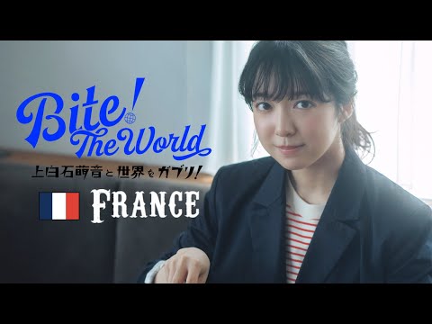 上白石萌音と世界をガブリ！BITE the World #16 FRANCE「ノンシャラン。」