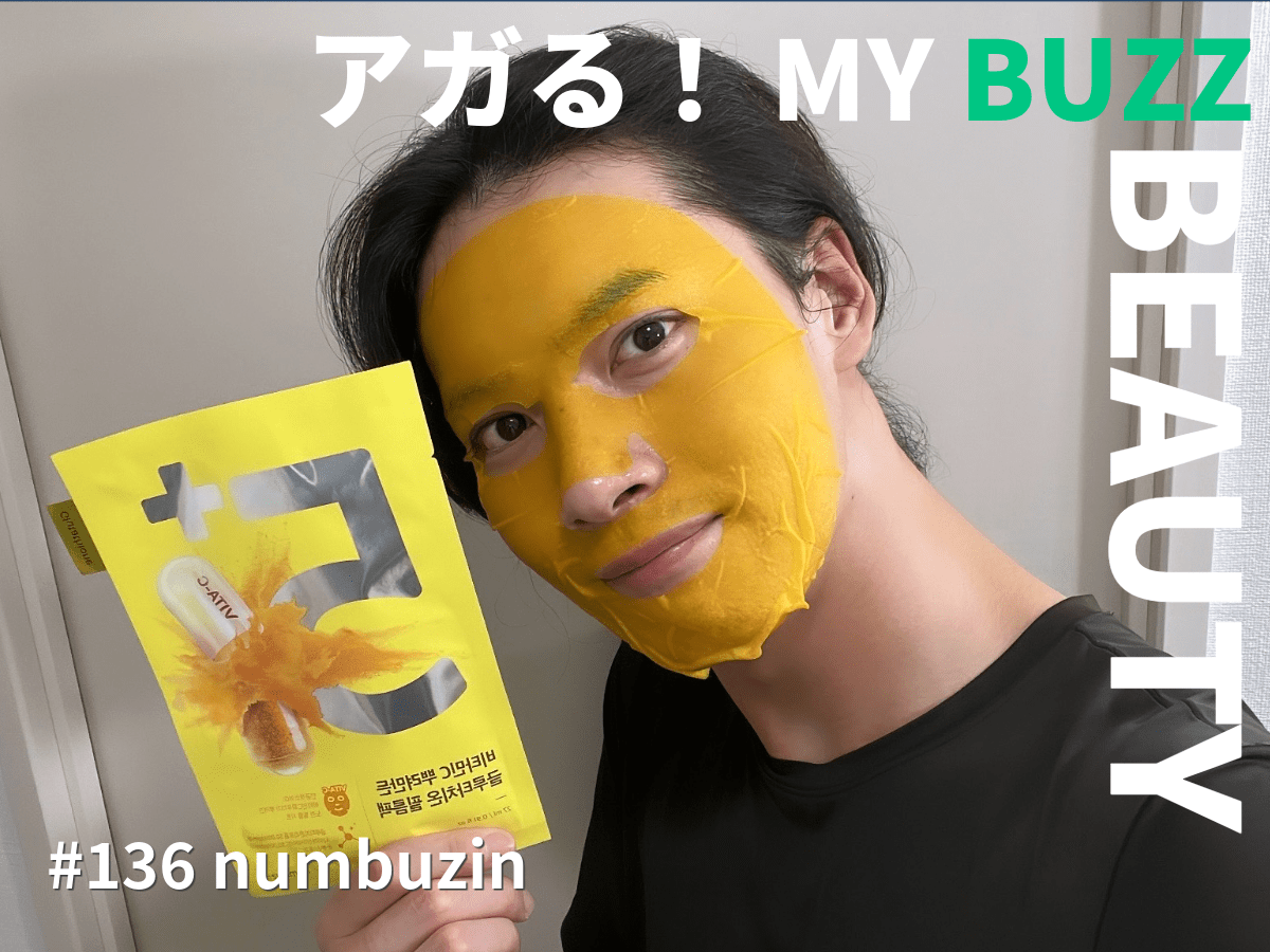 強い日差しで日焼けをしてしまったアフターケアに！ 「ナンバーズイン」のふりかけマスク！？【アガる！MY BUZZ BEAUTY】 メンズノンノウェブ  | MEN'S NON-NO WEB