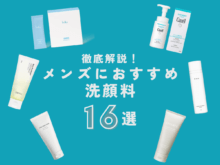 【最新】メンズにおすすめ「洗顔料」16選！ タイプ別の選び方や使い方まで徹底解説。実際に全部試して本音レビュー！　