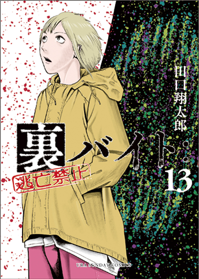 『裏バイト：逃亡禁止』13巻／田口翔太郎