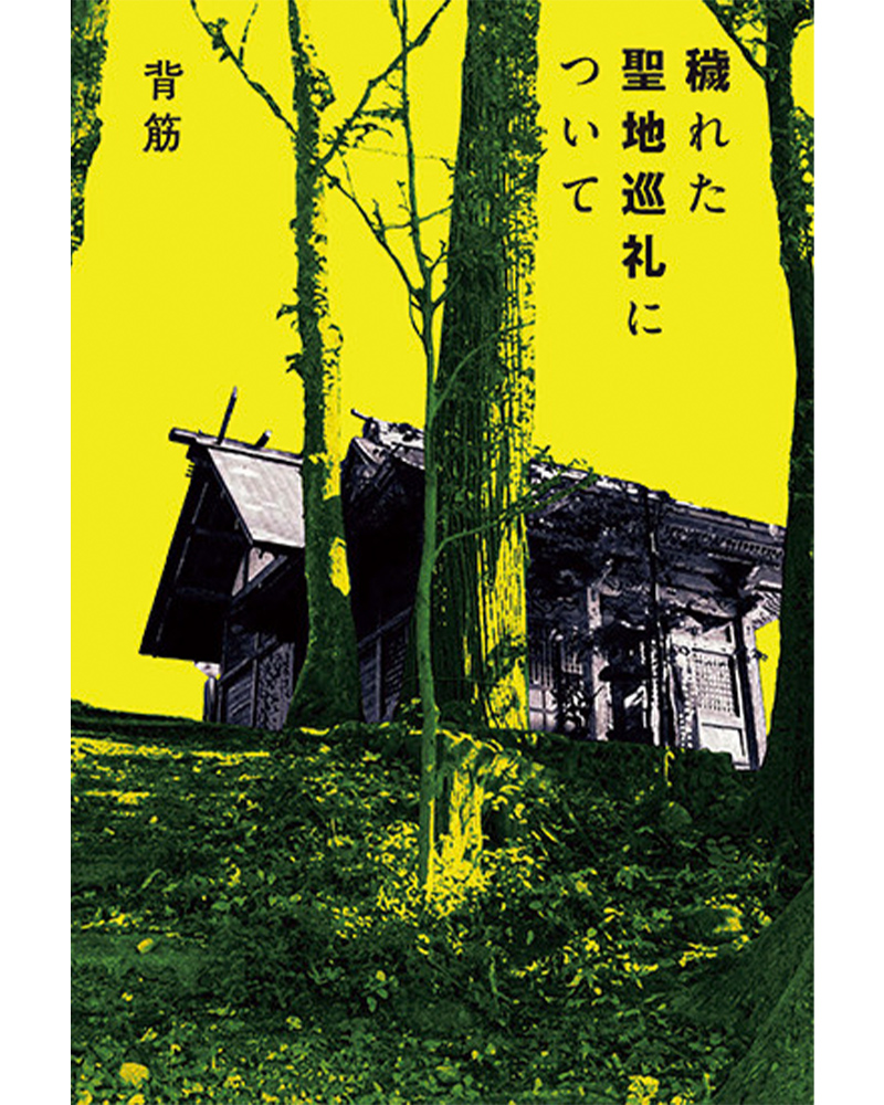 『穢れた聖地巡礼について』（￥1,430／KADOKAWA）