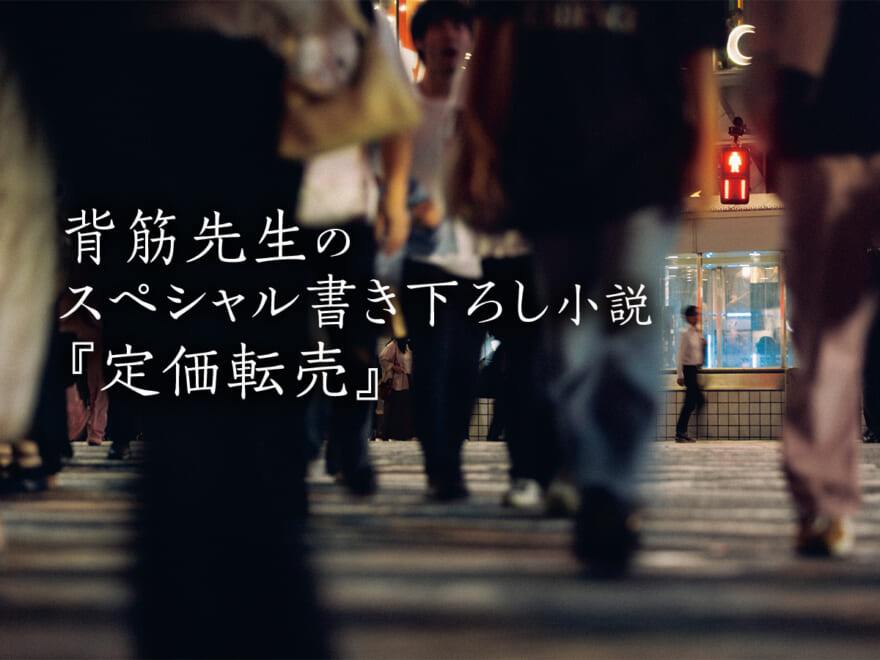 スペシャル読み切り！『近畿地方のある場所について』も大ヒット中、背筋さんが書き下ろしたショートストーリー『定価転売』