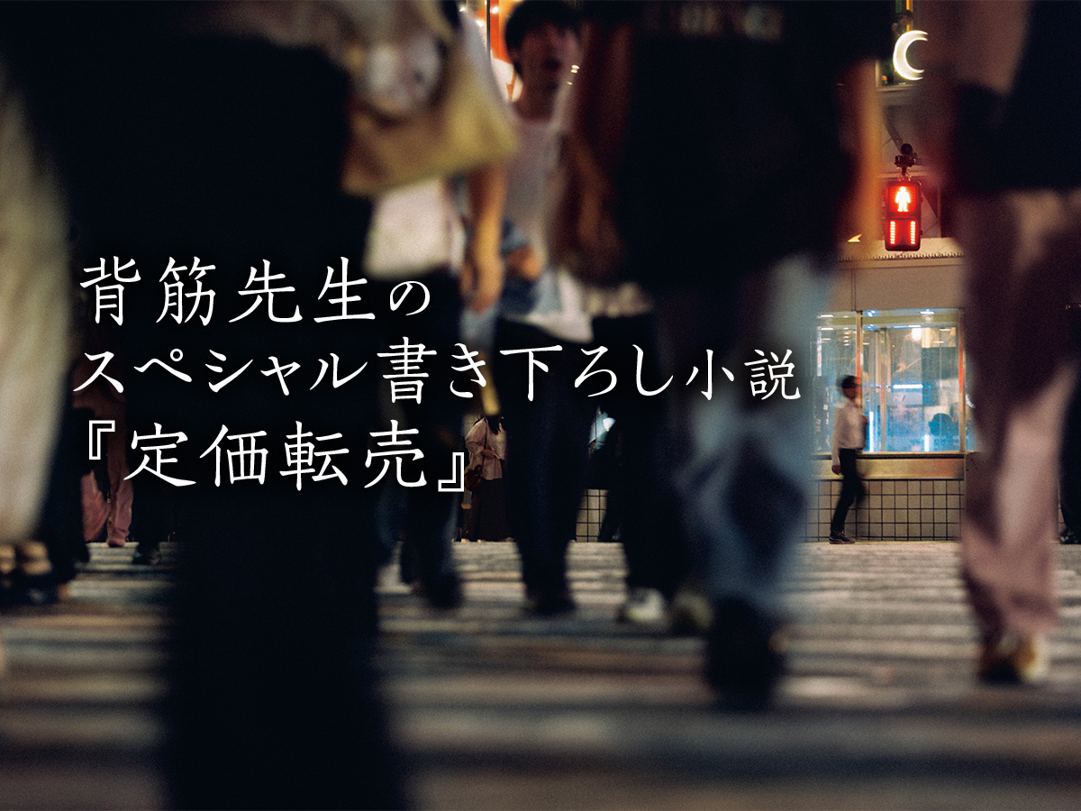 スペシャル読み切り！『近畿地方のある場所について』も大ヒット中、背筋さんが書き下ろしたショートストーリー『定価転売』 メンズノンノウェブ |  MEN'S NON-NO WEB