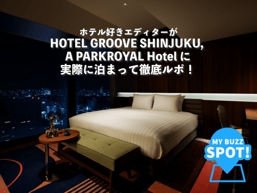 ホテル好きエディターが「HOTEL GROOVE SHINJUKU, A PARKROYAL Hotel」に実際に泊まって徹底ルポ！ホカンスを楽しむ一泊二日に密着［MY BUZZ SPOT!］