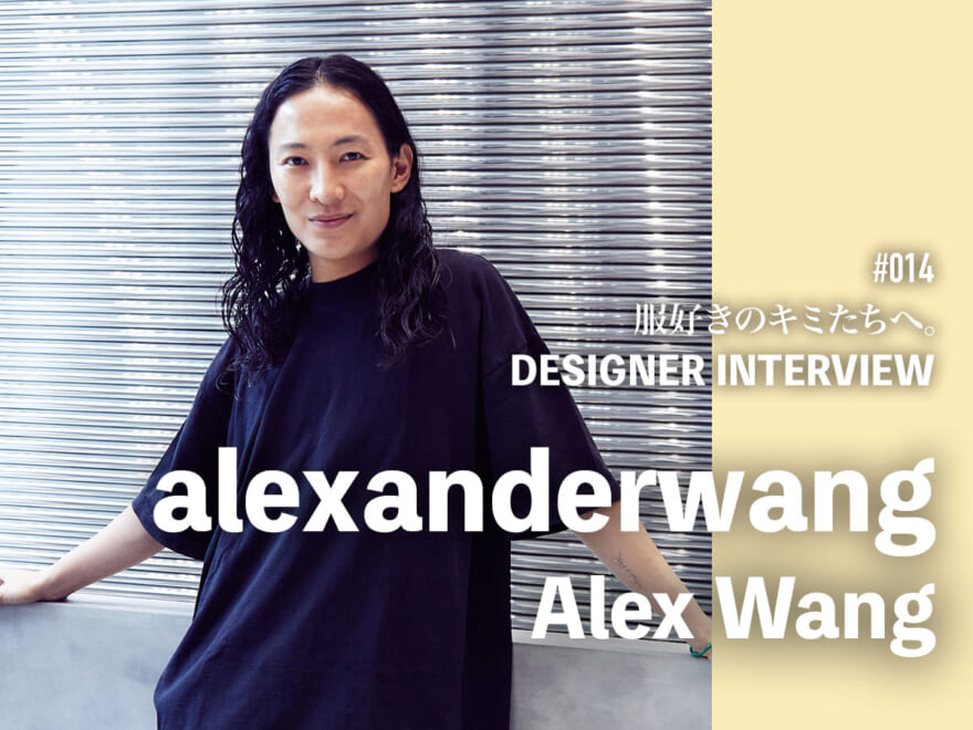【インタビュー】アレキサンダーワン（alexanderwang）デザイナー　アレックス・ワンさん「ファッションとは常に変わり続けること。そこに共鳴してきました」