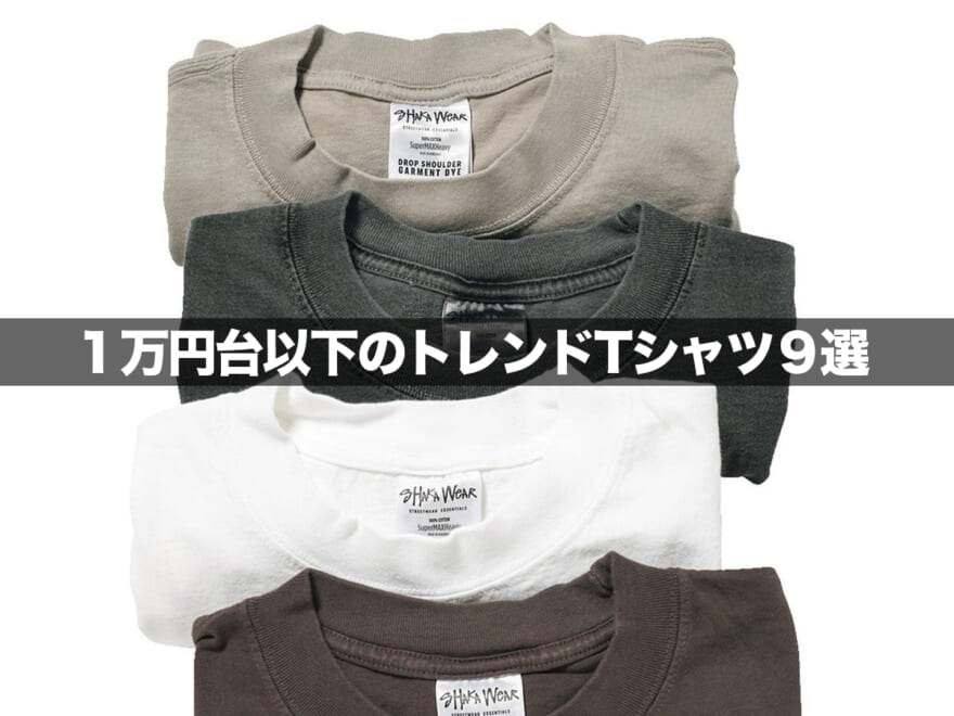 1万円台以下の「トレンドTシャツ」を探せ！　スタイリストが惚れ込む3,990円、メリノウール、完売コラボ…大人カラーな９選！