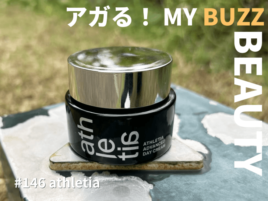 陽にあたる人の肌を守る「アスレティア」のデイクリームでノーモア日焼け！【アガる！MY BUZZ BEAUTY】