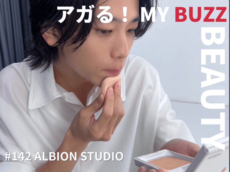 「アルビオン」のパウダーファンデーションが使いやすい！メンズも簡単にメリハリある美肌に【アガる！MY BUZZ BEAUTY】