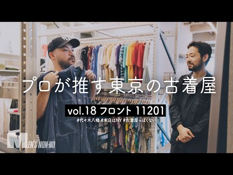 90'sアルマーニのジャケットにロックオン！アメカジだけじゃない代々木八幡「フロント 11201」【プロが推す東京の古着屋】