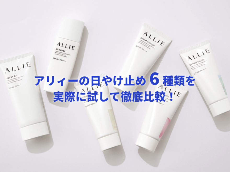 日焼け止め「アリィー（ALLIE）」6種類を徹底比較！トーンアップUVのカラーはどう違う？新作の使用感は？