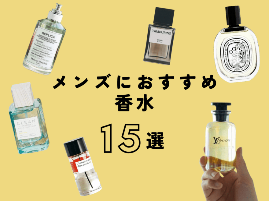 【最新】メンズ香水ブランド15選！どの年代にもおすすめしたい 人気のメンズ向きブランドをご紹介！